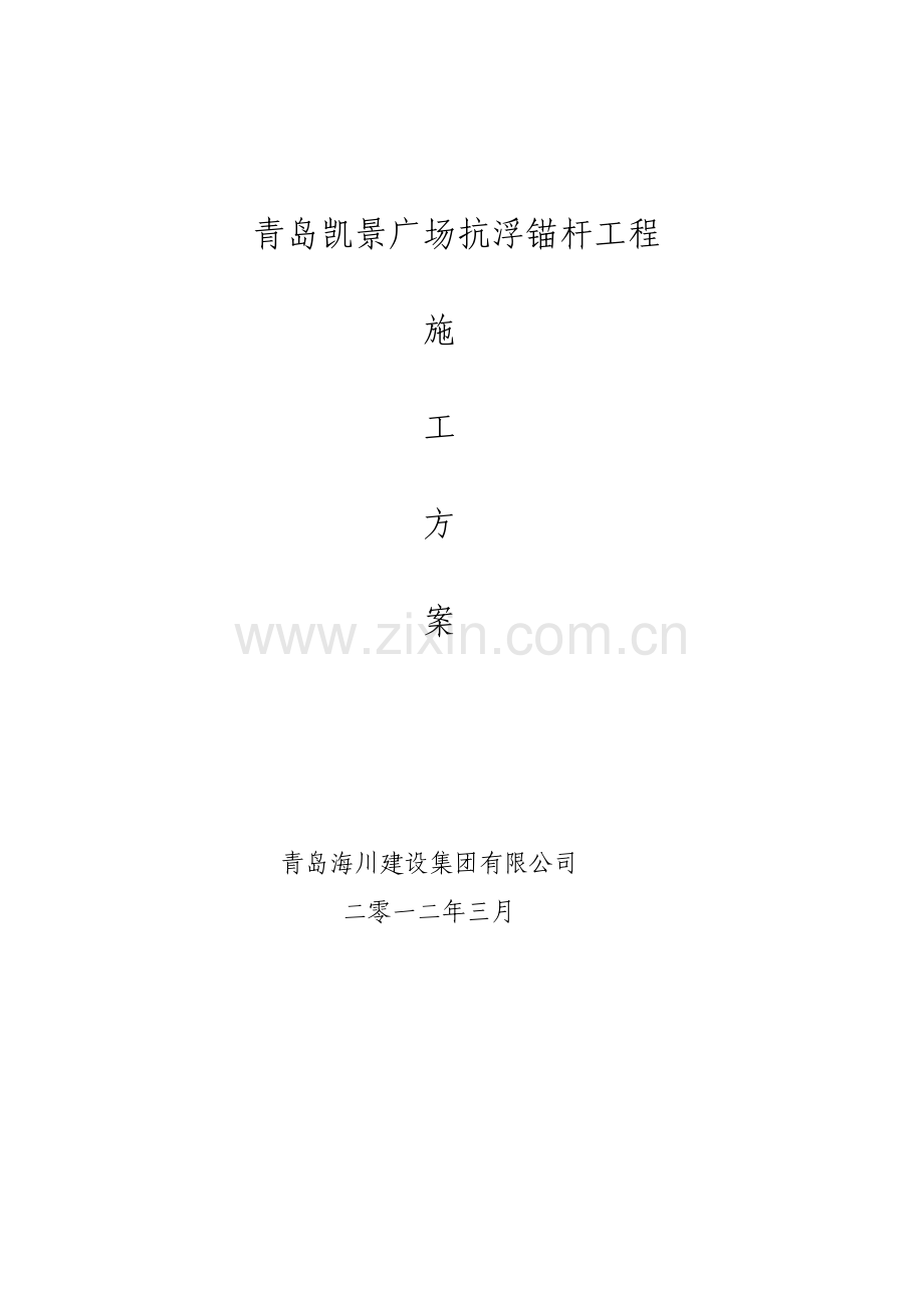 青岛凯景广场抗浮锚杆工程施工方案.docx_第1页