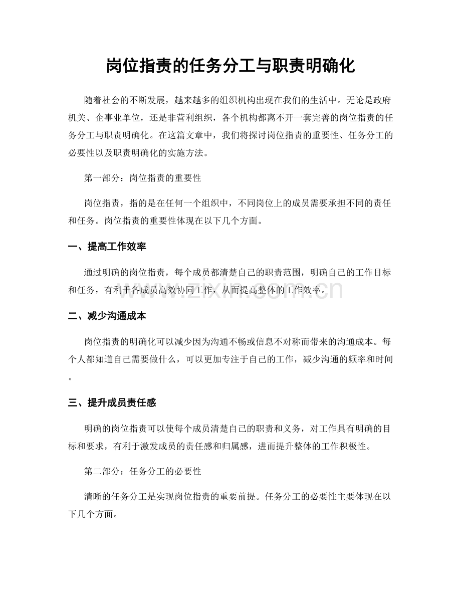 岗位指责的任务分工与职责明确化.docx_第1页