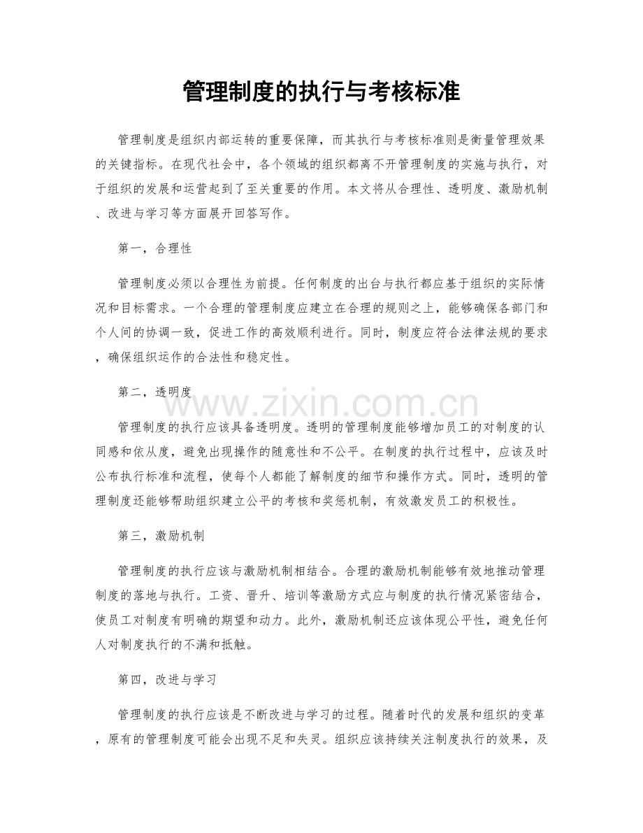 管理制度的执行与考核标准.docx_第1页