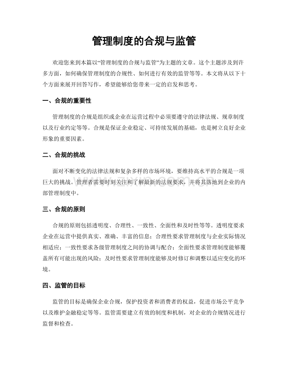 管理制度的合规与监管.docx_第1页