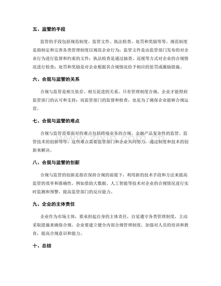 管理制度的合规与监管.docx_第2页