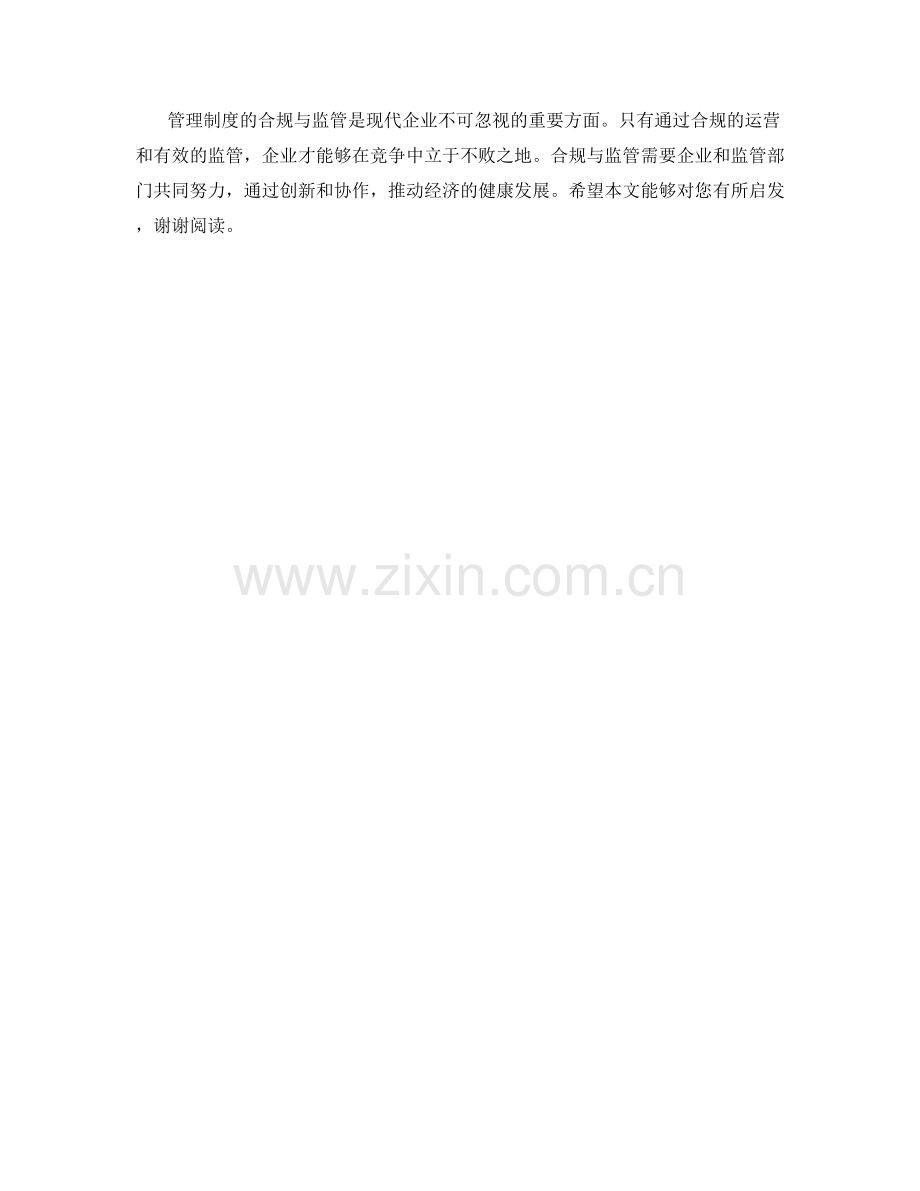 管理制度的合规与监管.docx_第3页