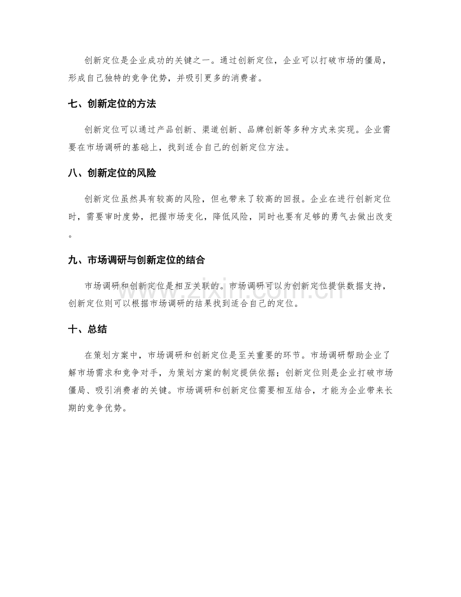 策划方案中的市场调研与创新定位.docx_第2页