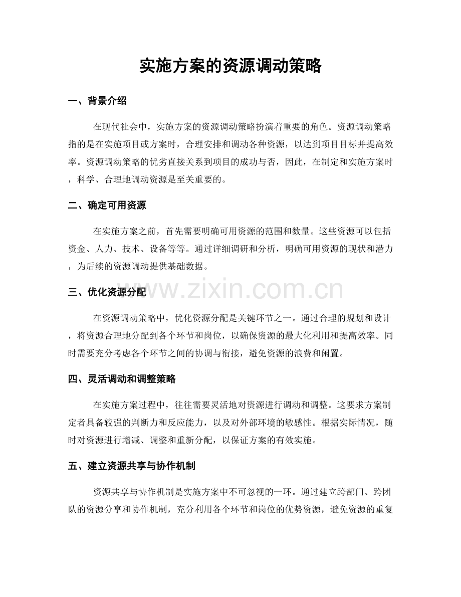 实施方案的资源调动策略.docx_第1页