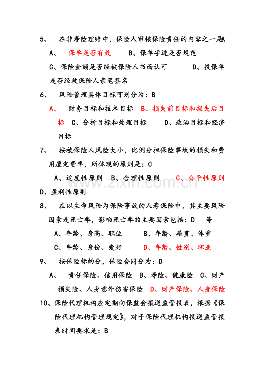 人寿保险考试问题及答案模拟试题.doc_第2页