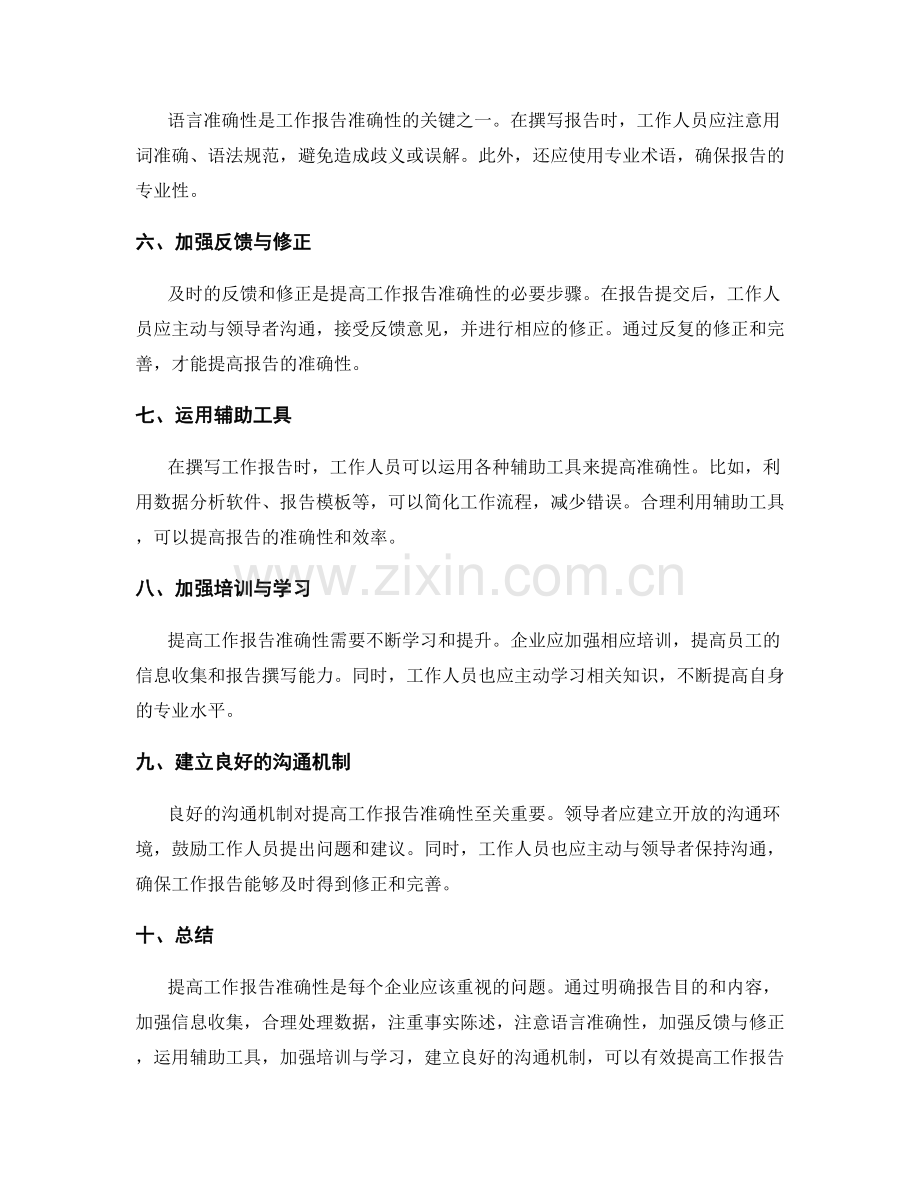 有效提高工作报告的准确性.docx_第2页