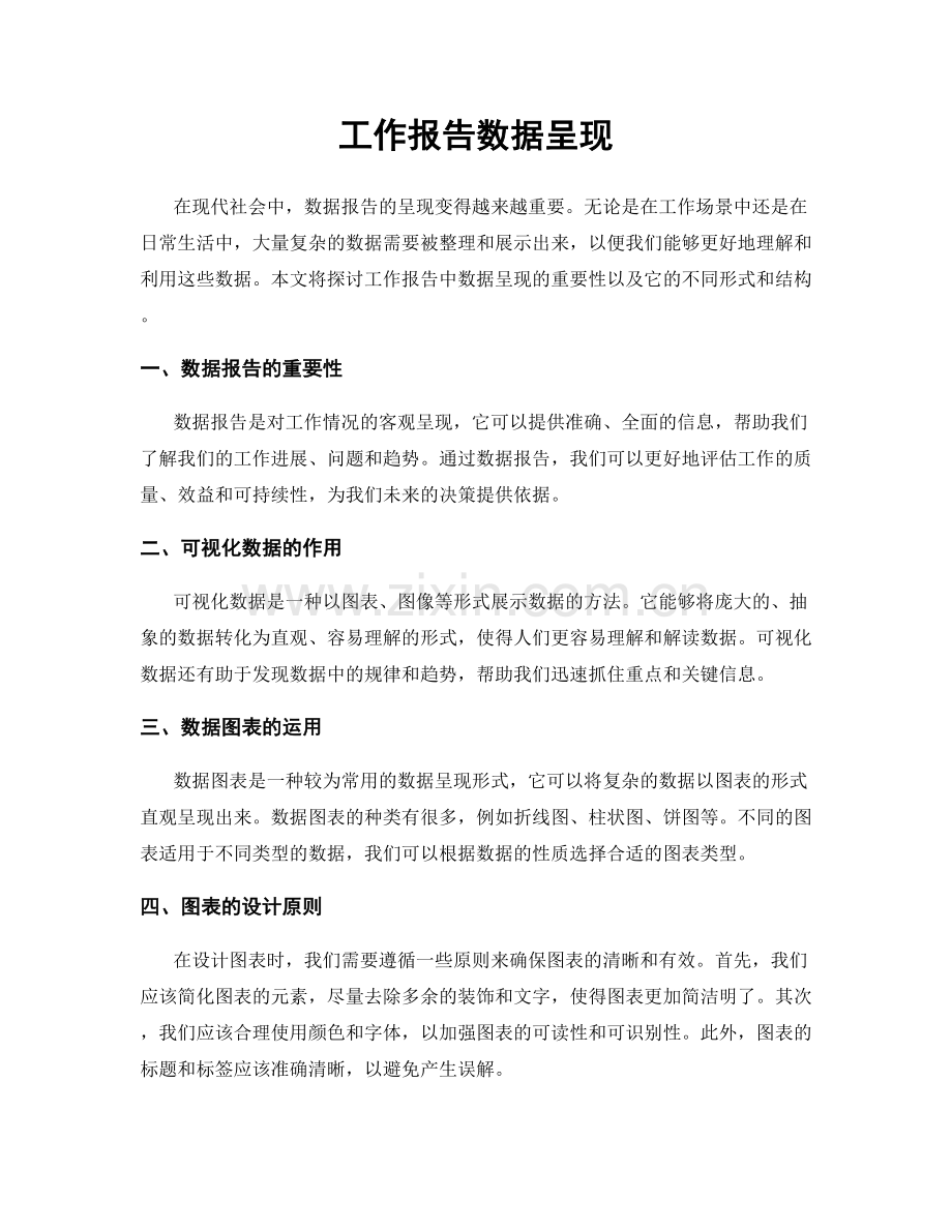 工作报告数据呈现.docx_第1页