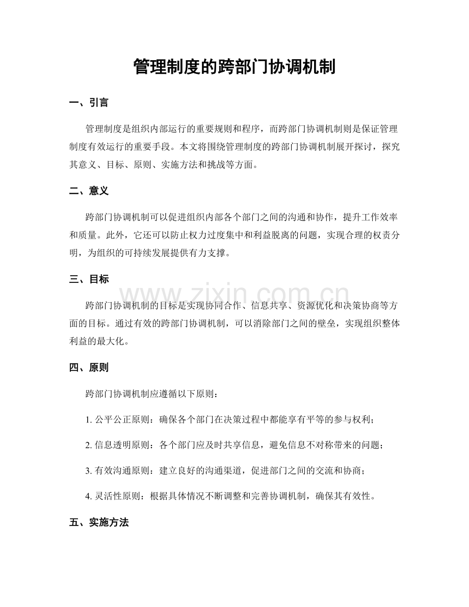 管理制度的跨部门协调机制.docx_第1页