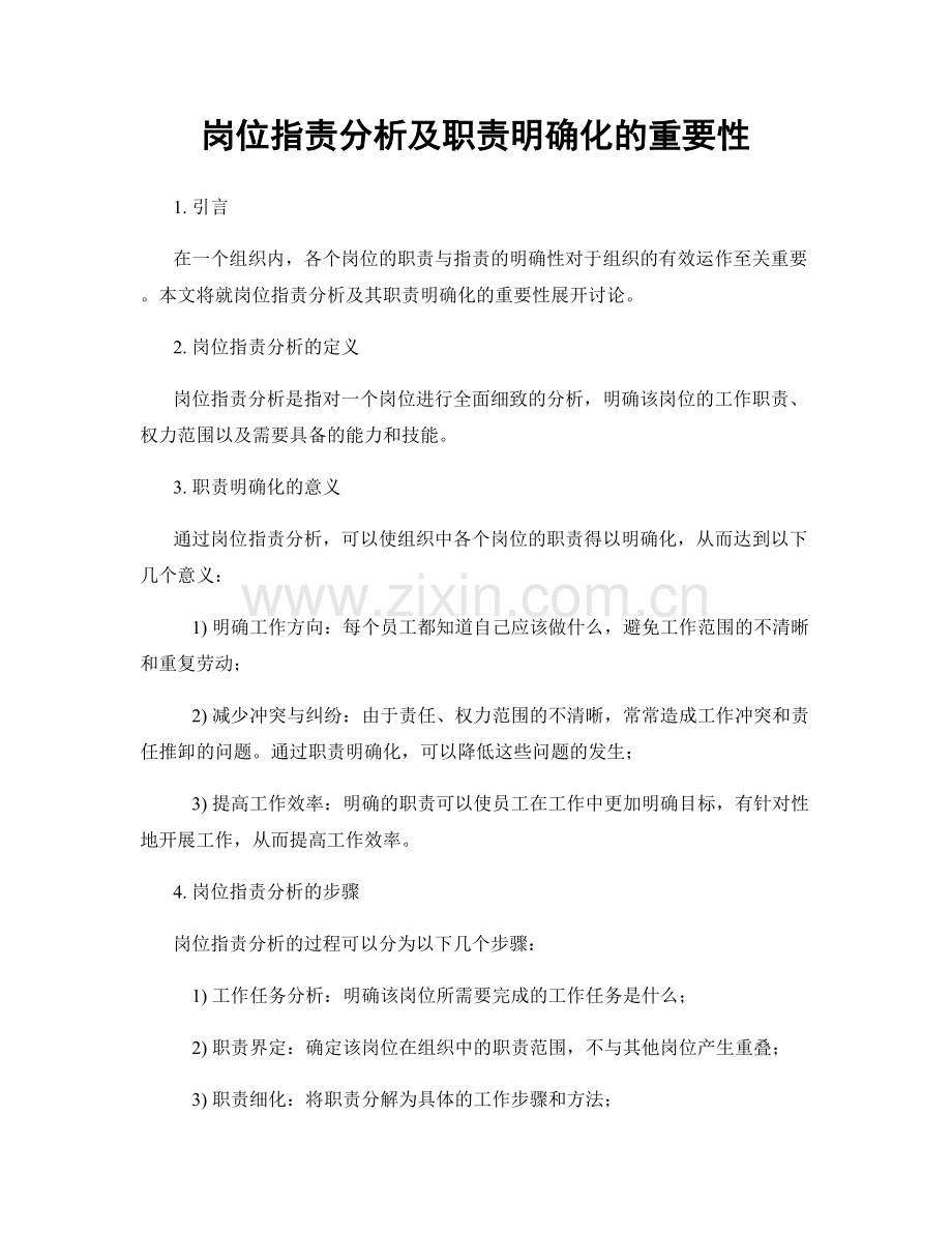 岗位职责分析及职责明确化的重要性.docx_第1页