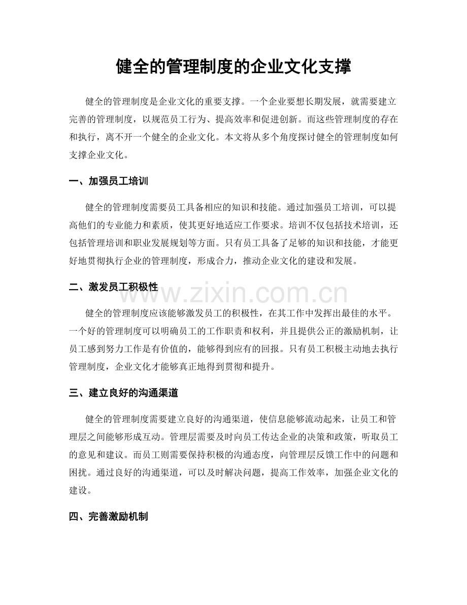 健全的管理制度的企业文化支撑.docx_第1页