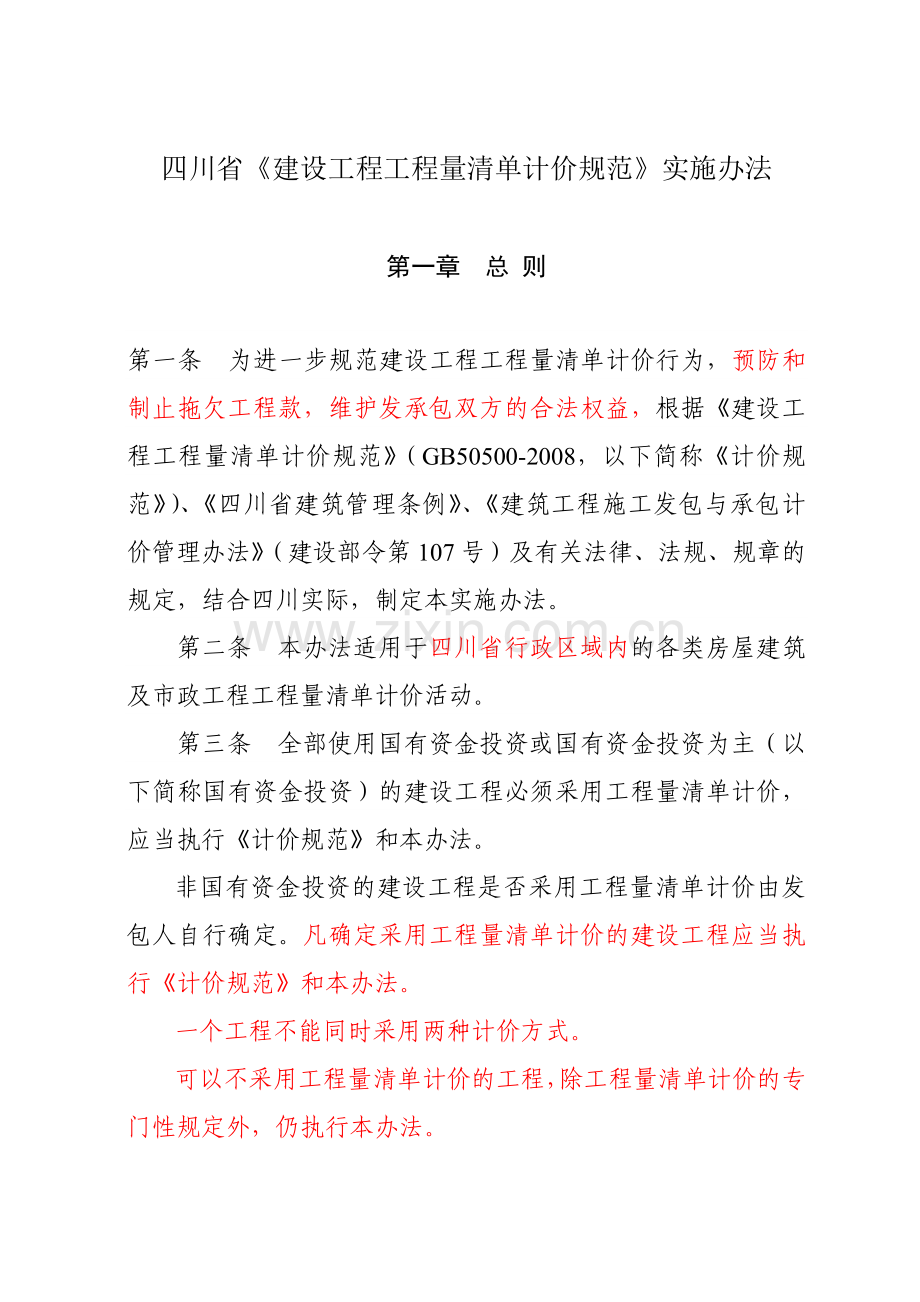 建筑工程造价工程量清单计价规范实施办法.docx_第1页