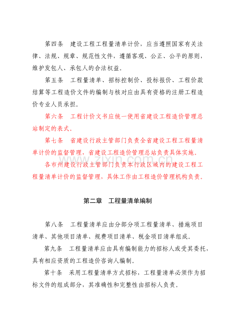 建筑工程造价工程量清单计价规范实施办法.docx_第2页