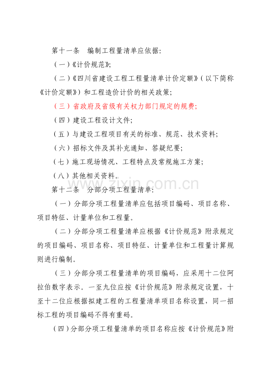 建筑工程造价工程量清单计价规范实施办法.docx_第3页