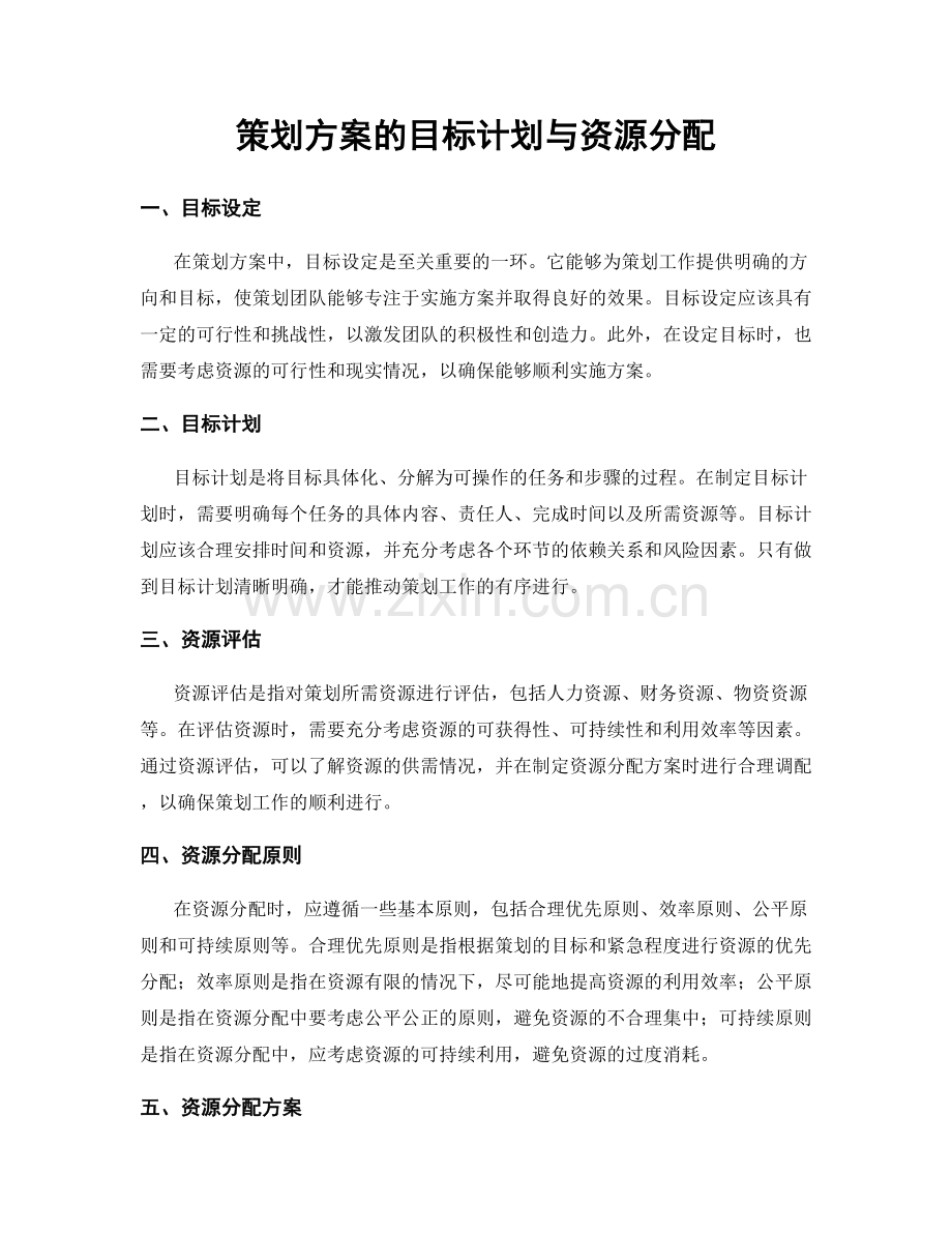 策划方案的目标计划与资源分配.docx_第1页