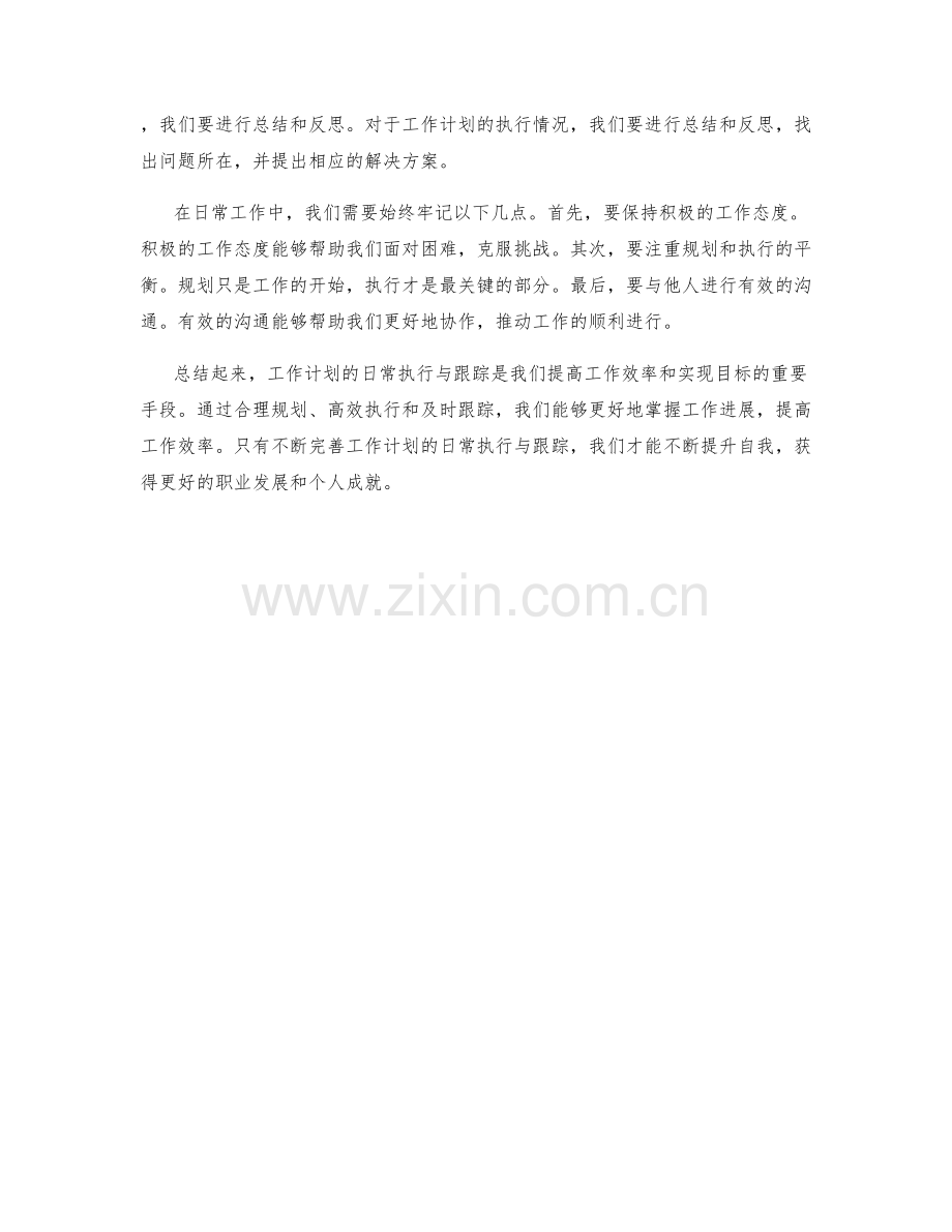 工作计划的日常执行与跟踪.docx_第2页