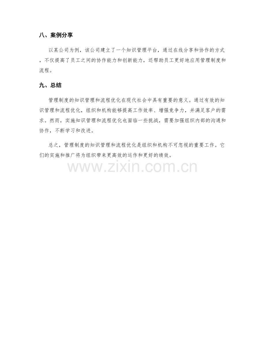 管理制度的知识管理和流程优化.docx_第3页