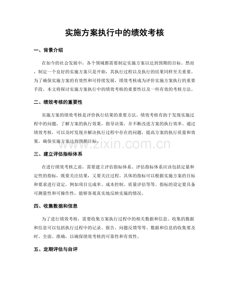 实施方案执行中的绩效考核.docx_第1页