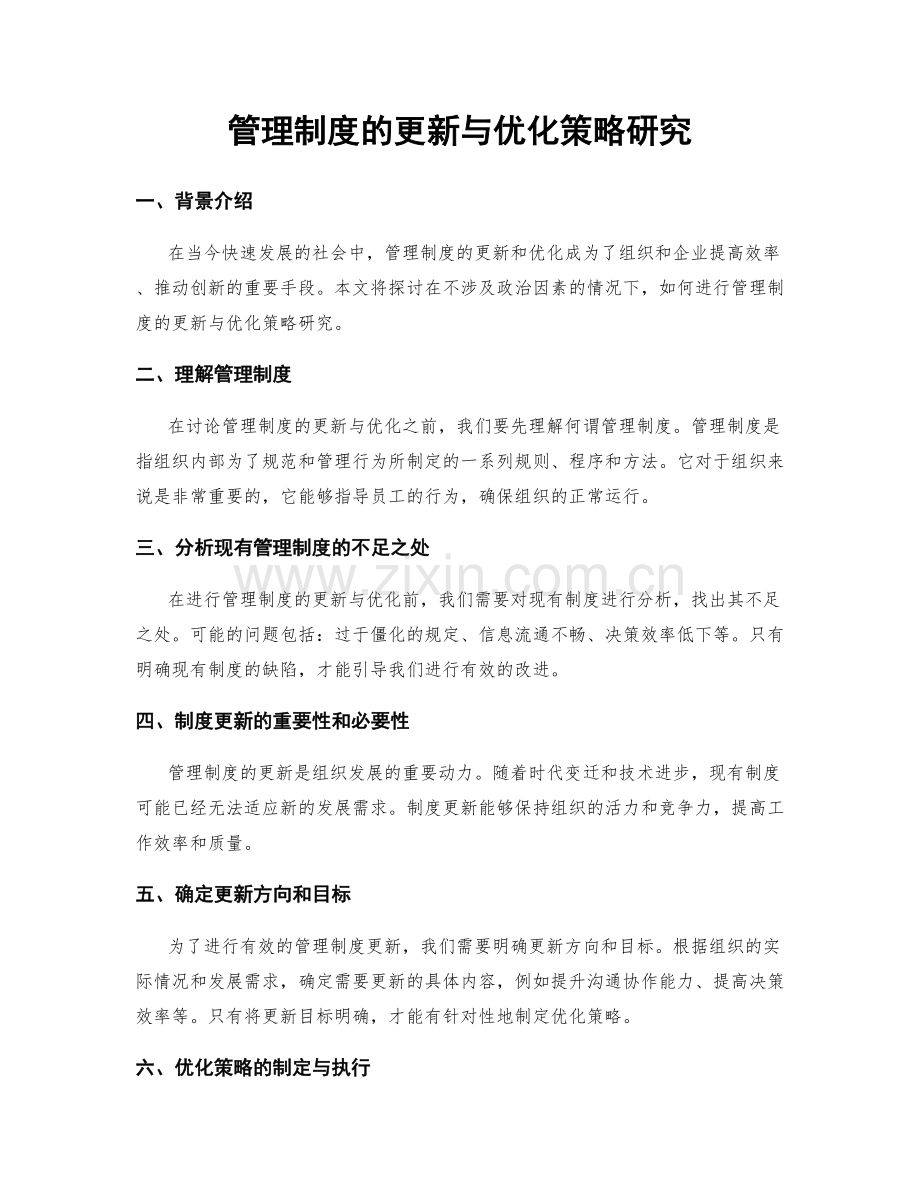 管理制度的更新与优化策略研究.docx_第1页