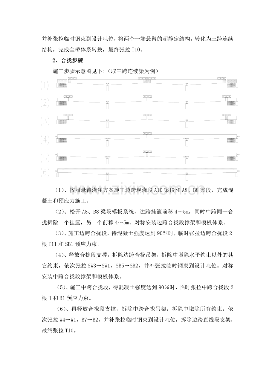 乐化特大桥连续箱梁合拢施工方案1.docx_第3页