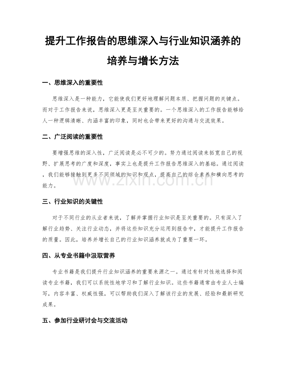 提升工作报告的思维深入与行业知识涵养的培养与增长方法.docx_第1页