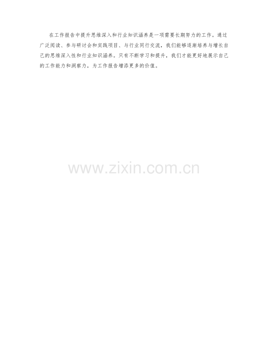 提升工作报告的思维深入与行业知识涵养的培养与增长方法.docx_第3页