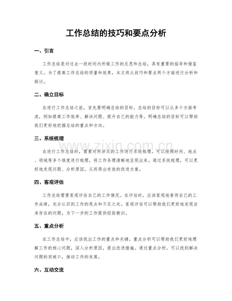 工作总结的技巧和要点分析.docx_第1页