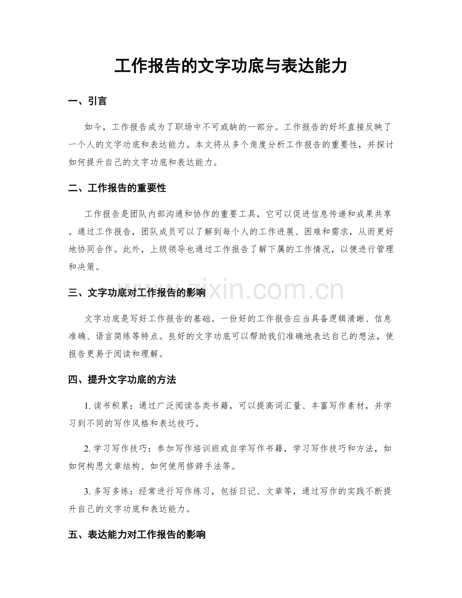 工作报告的文字功底与表达能力.docx_第1页