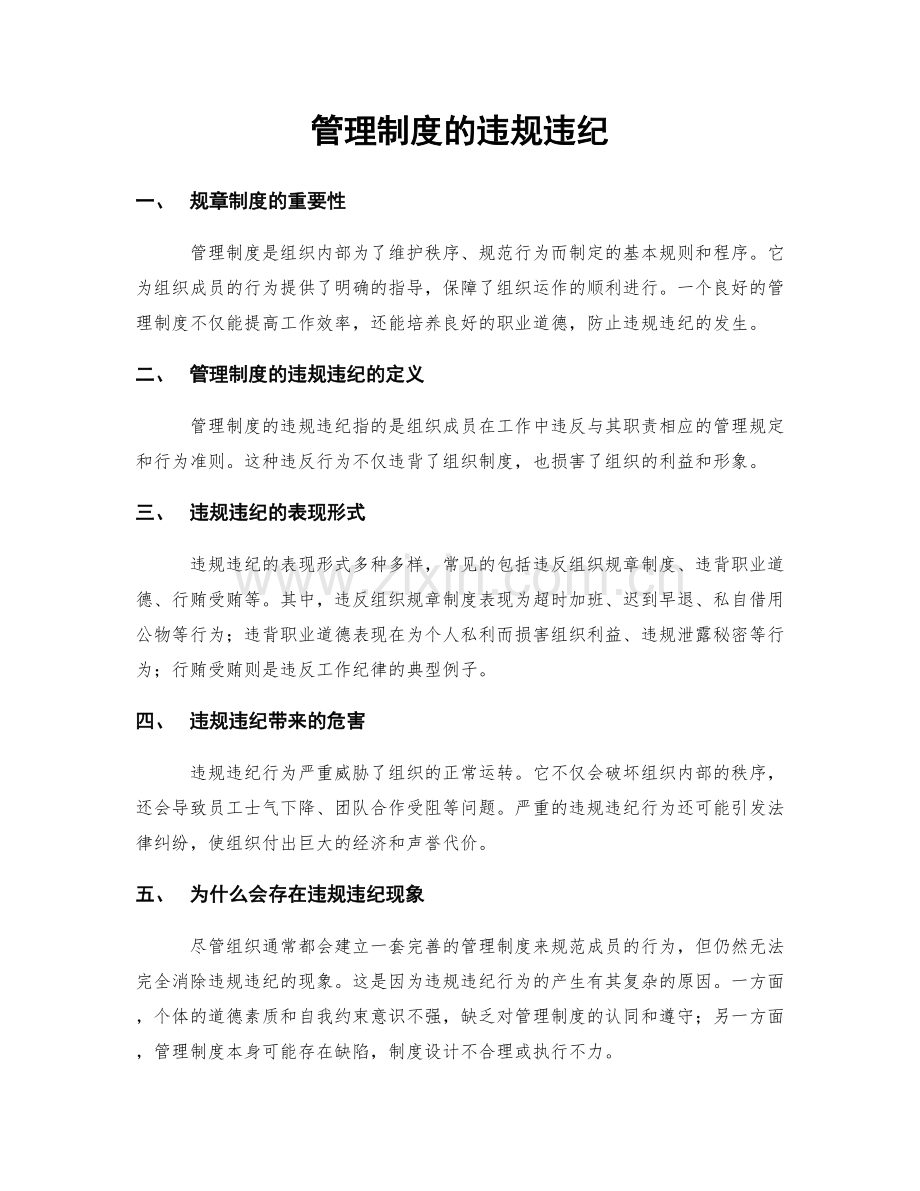 管理制度的违规违纪.docx_第1页