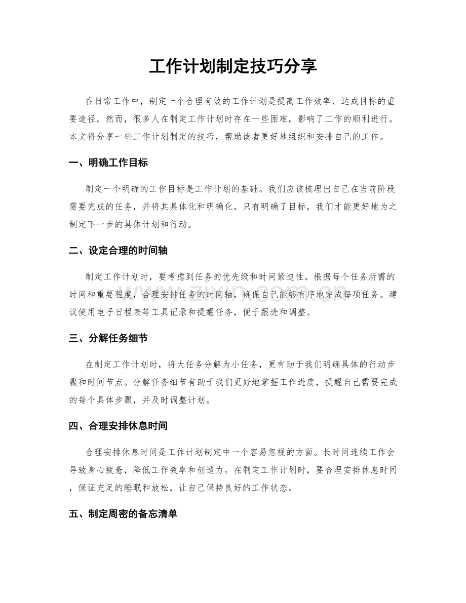 工作计划制定技巧分享.docx_第1页