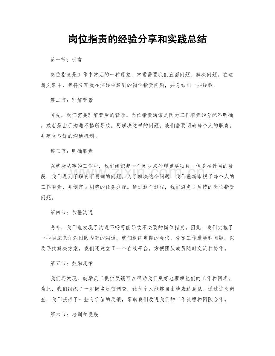 岗位职责的经验分享和实践总结.docx_第1页