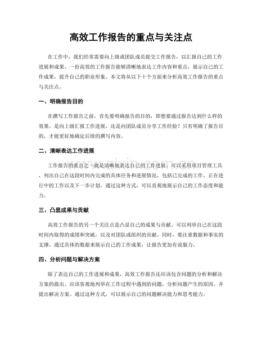 高效工作报告的重点与关注点.docx_第1页