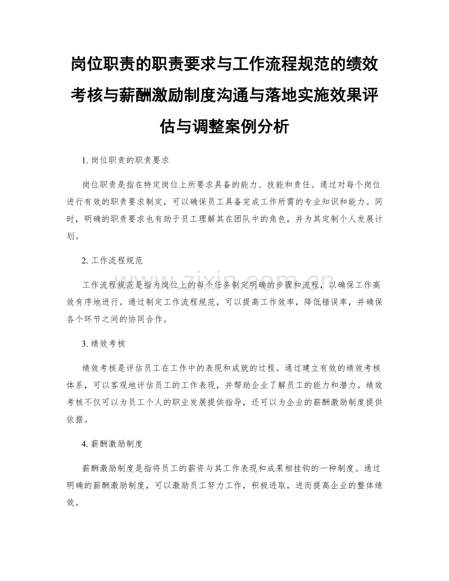 岗位职责的职责要求与工作流程规范的绩效考核与薪酬激励制度沟通与落地实施效果评估与调整案例分析.docx_第1页