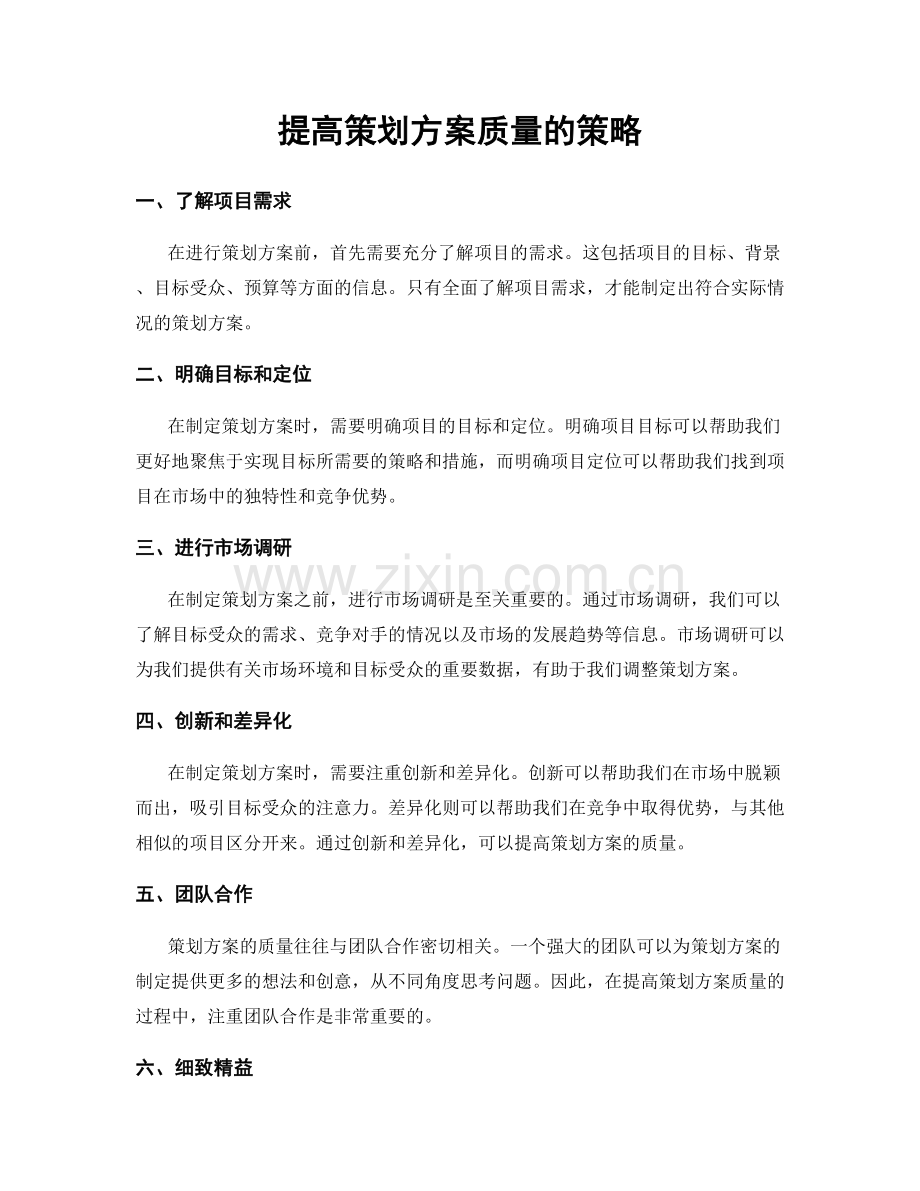 提高策划方案质量的策略.docx_第1页