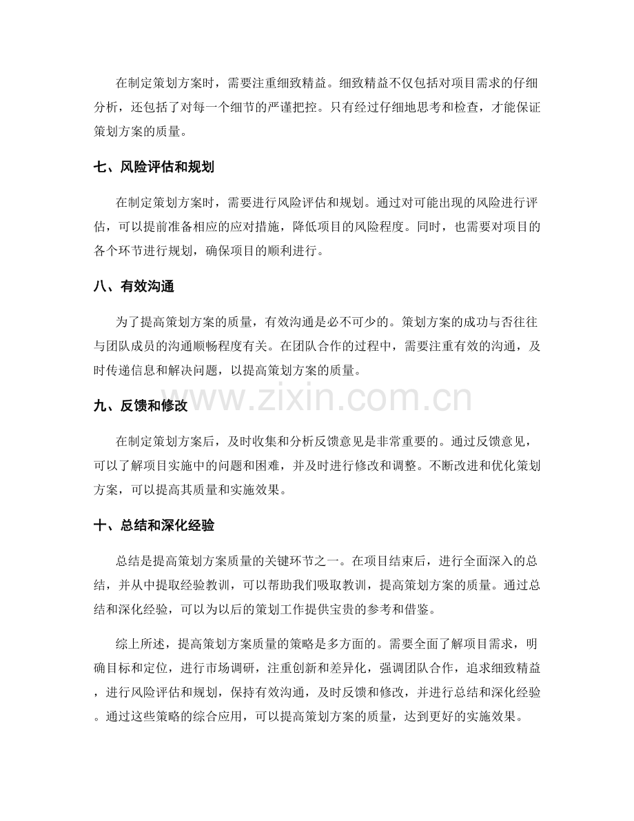 提高策划方案质量的策略.docx_第2页