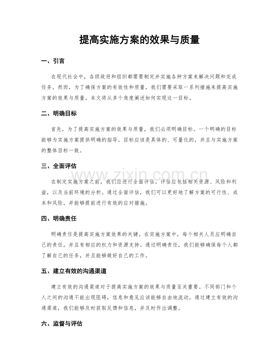 提高实施方案的效果与质量.docx_第1页