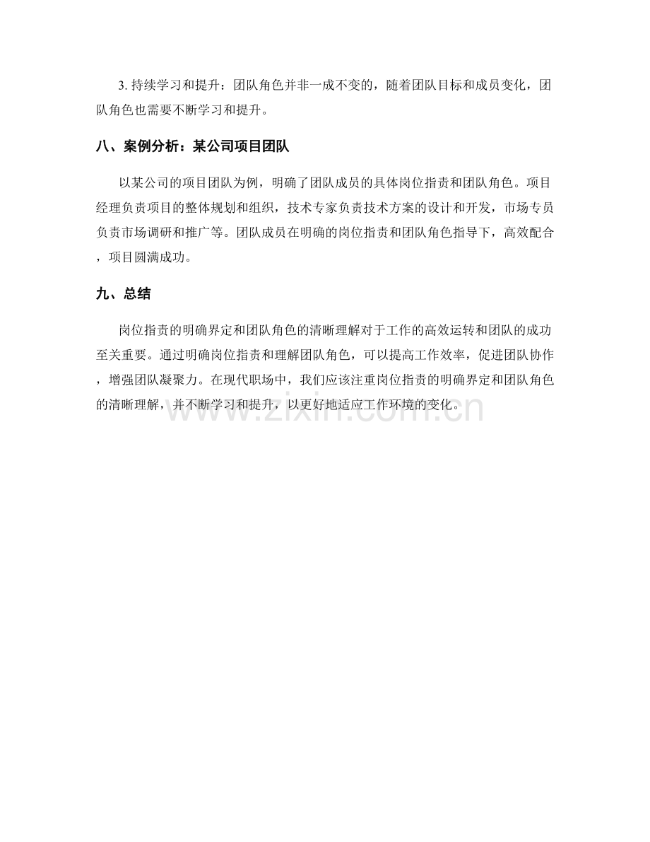 岗位职责的明确界定与理解团队角色.docx_第3页