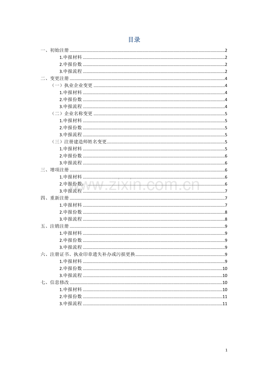 一级建造师注册办事指南版.doc_第2页