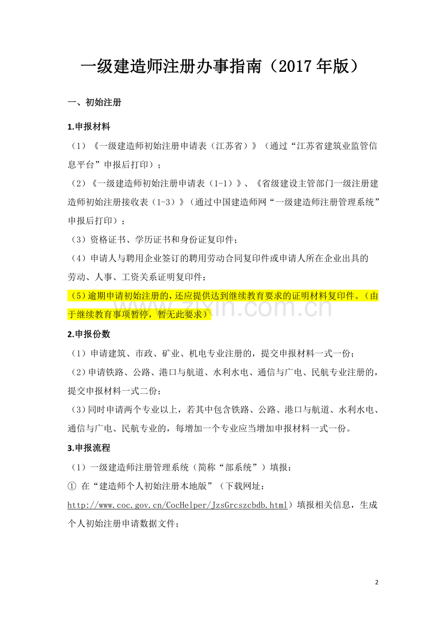 一级建造师注册办事指南版.doc_第3页