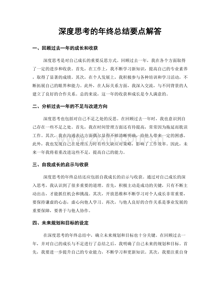 深度思考的年终总结要点解答.docx_第1页