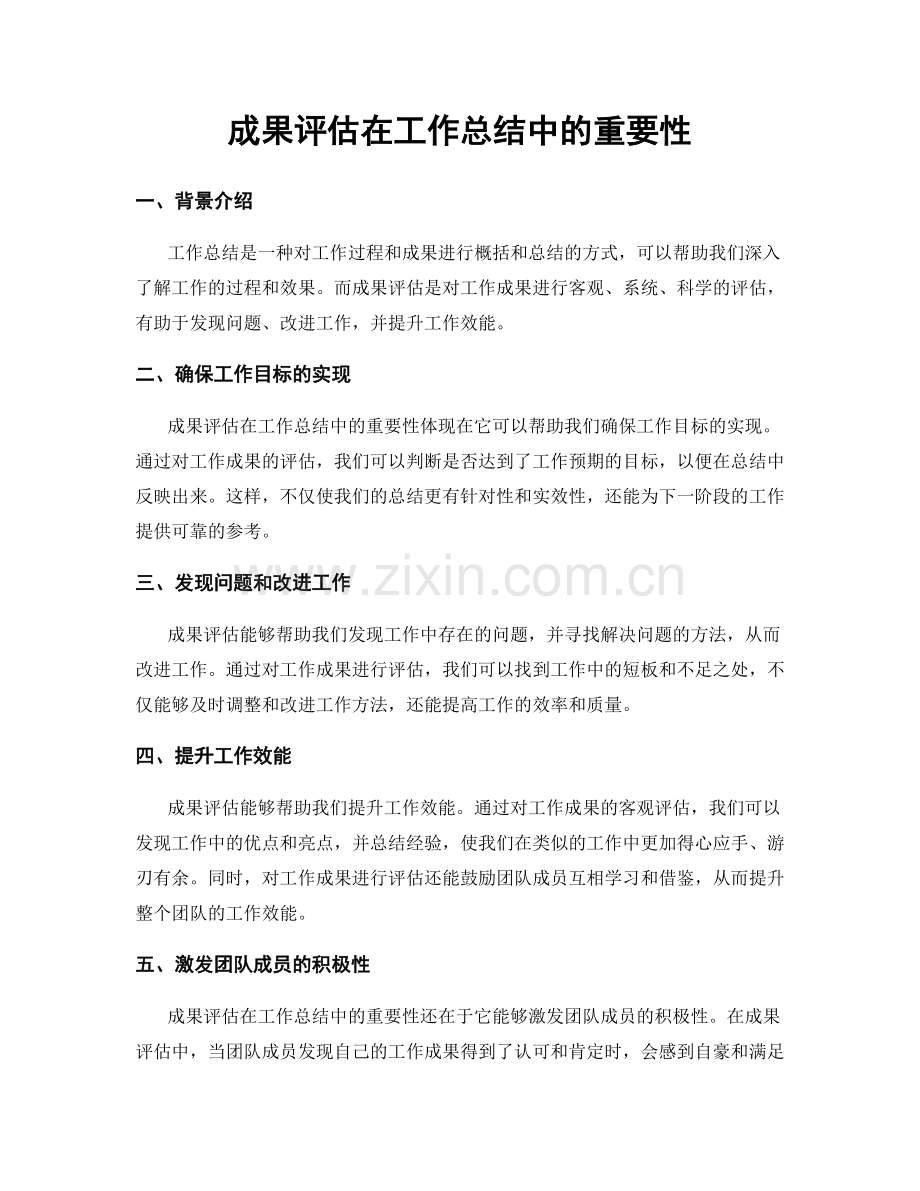 成果评估在工作总结中的重要性.docx_第1页