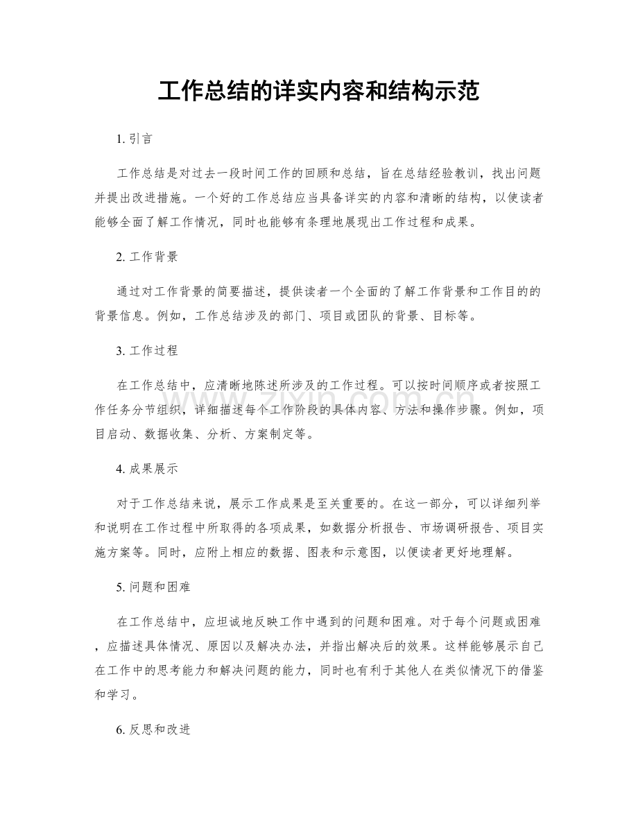 工作总结的详实内容和结构示范.docx_第1页