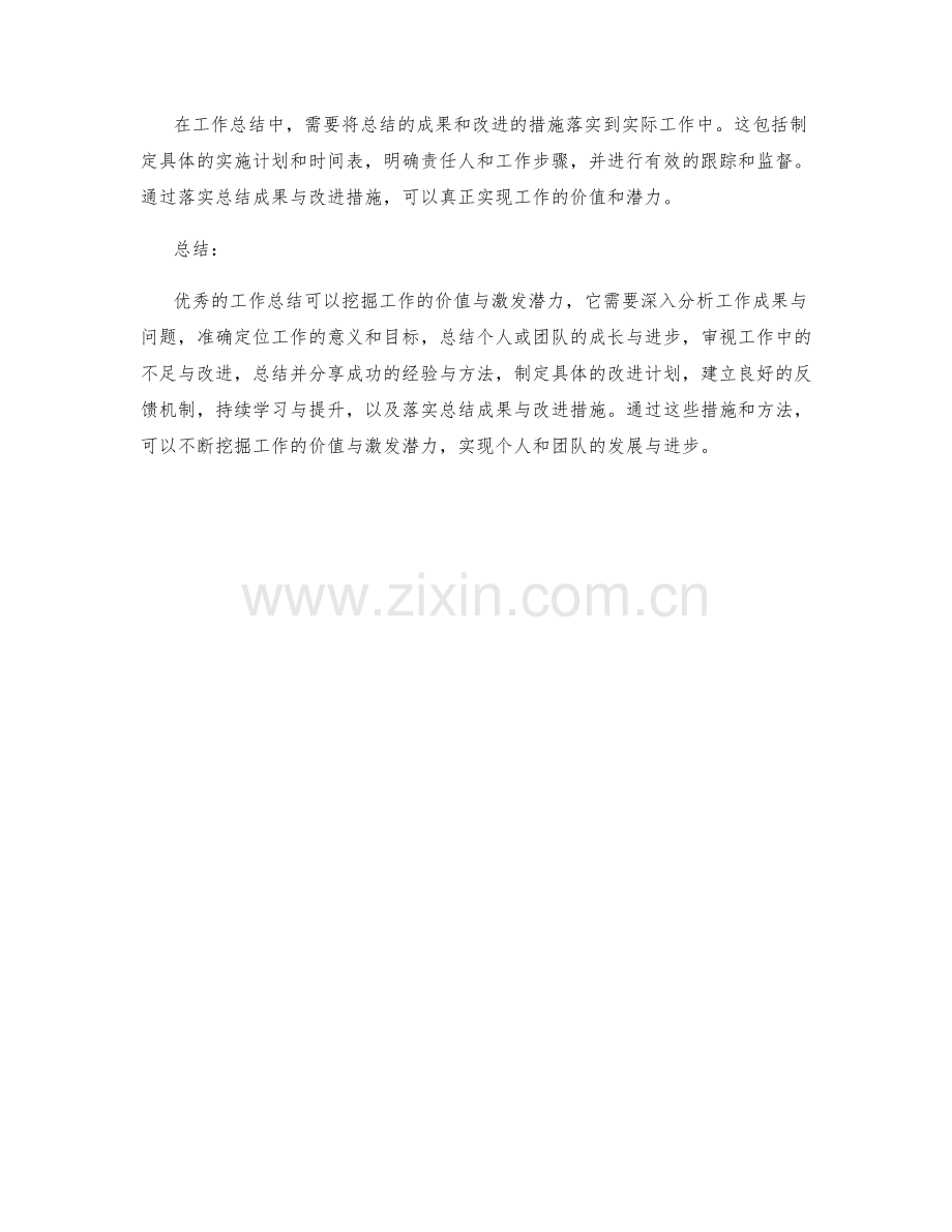 优秀的工作总结如何挖掘价值与激发潜力.docx_第3页