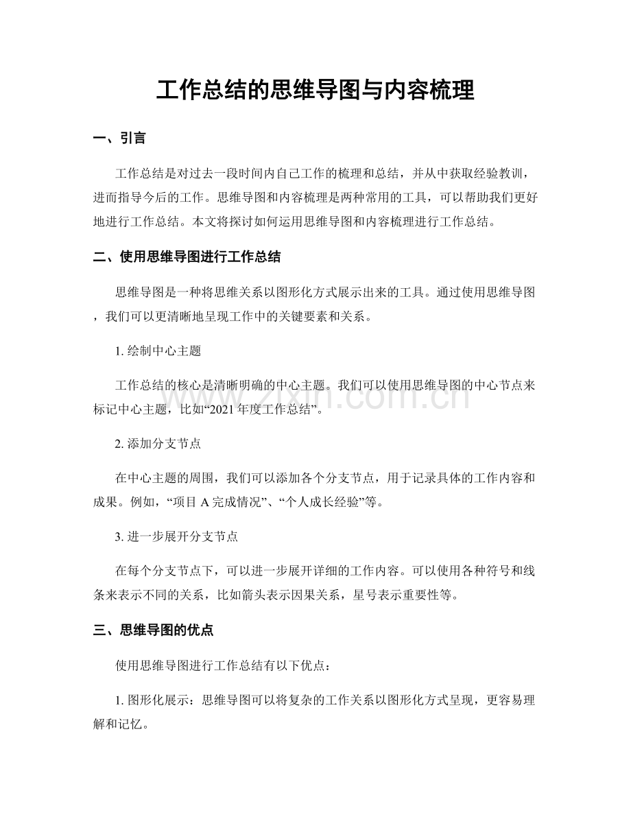 工作总结的思维导图与内容梳理.docx_第1页