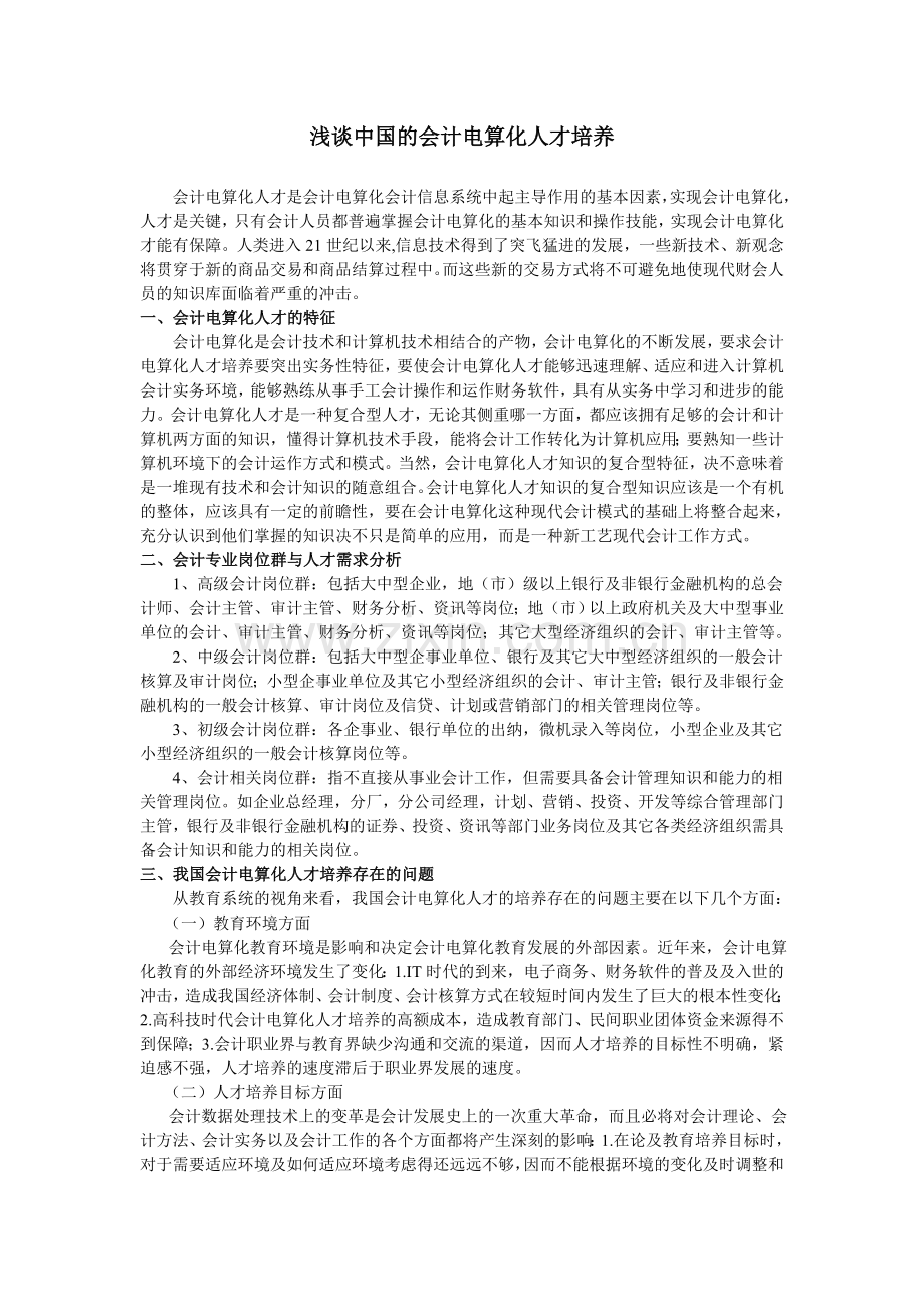 培训论文浅谈中国的会计电算化人才培养.doc_第1页