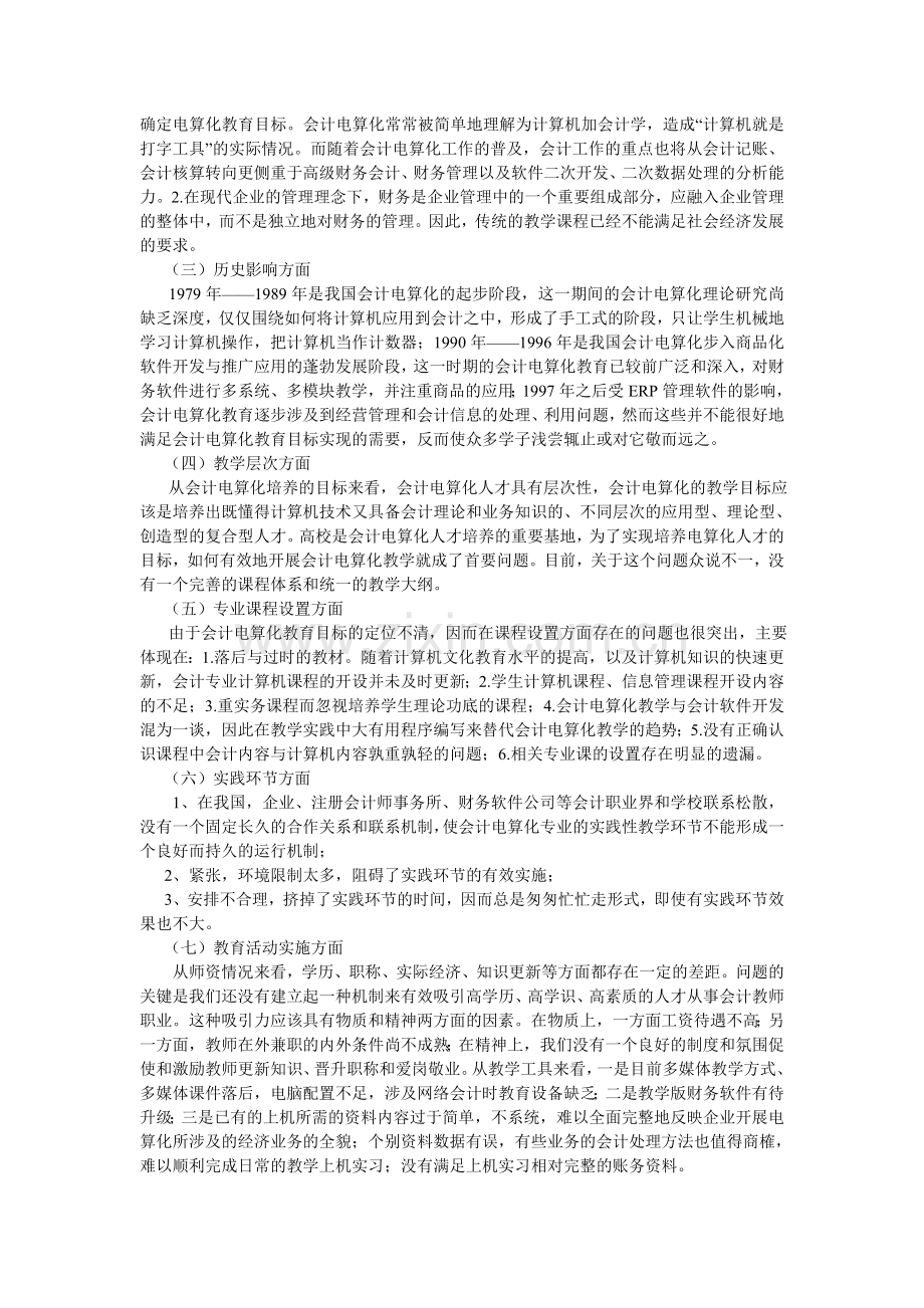 培训论文浅谈中国的会计电算化人才培养.doc_第2页