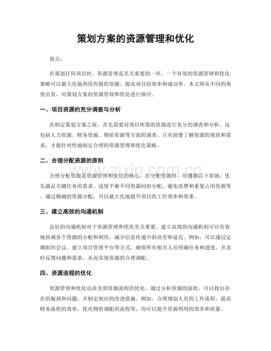 策划方案的资源管理和优化.docx_第1页