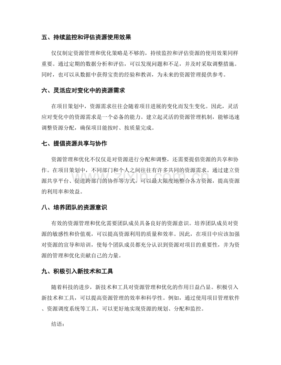 策划方案的资源管理和优化.docx_第2页