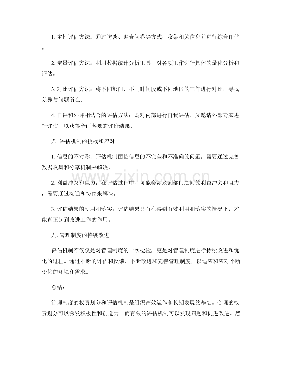 管理制度的权责划分与评估机制.docx_第3页