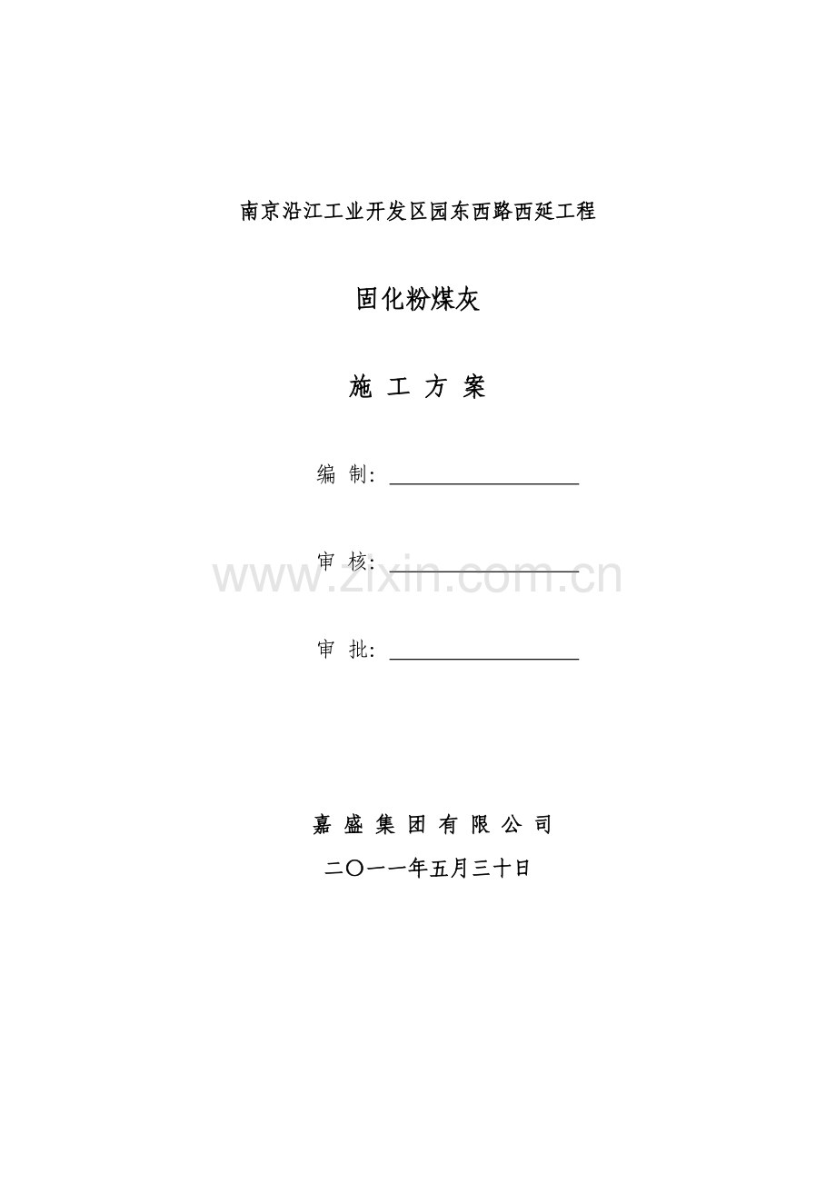 粉煤灰固化剂施工方案.docx_第1页