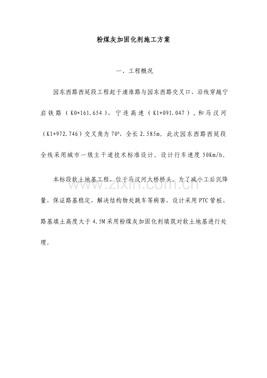 粉煤灰固化剂施工方案.docx_第3页